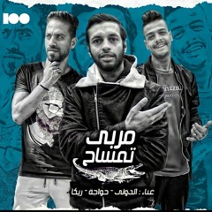 مهرجنات 2022 مربي تمساح ف الغية (الدولي و زيكا و خواجه) 100 نسخه