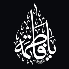يا زهراء - مصطفى السوداني