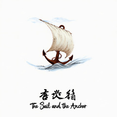 The Sail and the Anchor 帆与锚
