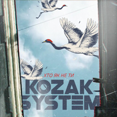 Kozak System - Хто як не ти