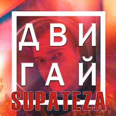 SUPATEZA - Двигай