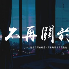 縮肥鴨 - 不再關於他（抒情版）「從此我所有的愛，所有的情不再關於他」【動態歌詞/pīn yīn gē cí】