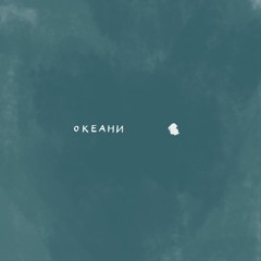 Океани