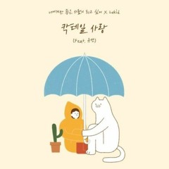 로키드 - 칵테일 사랑 (feat. 유연)