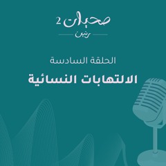 الإلتهابات النسائية صحيات - الموسم الثاني - الحلقة السادسة