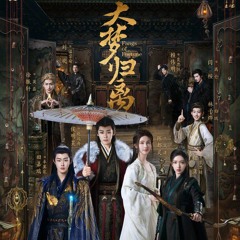 Fangs of Fortune Full OST《大梦归离》影视原声带 The Story of Mystics , Bai Ze Ling , Da Meng Gui Li , 白澤令