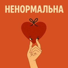 Оля Цибульська — Ненормальна