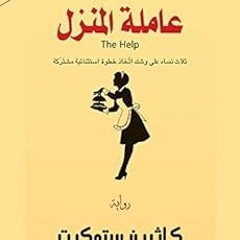 % [PDF Download] ‫عاملة المنزل؛ ثلاث نساء على وشك اتخاذ خطوة استثنائية مشتركة‬ (Arabic Edition)