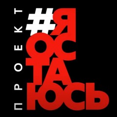 Проект "Я остаюсь", Гарик Сукачёв feat. рок-музыканты
