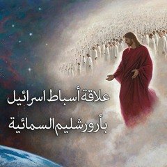 علاقة اسباط اسرائيل بارورشليم السمائية