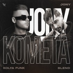 JONY - Комета (Kolya Funk Blend)
