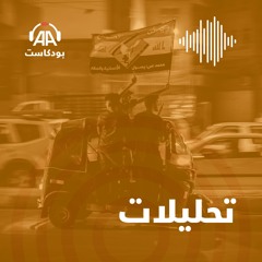 انتخابات العراق.. قوى تقليدية تتصدر وأخرى تتقهقر