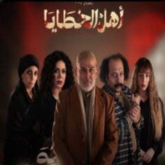 تتر مسلسل أهل الخطايا رمضان 2025