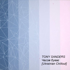 TONY SANDERS - Часом буває [Ukrainian Chillout]