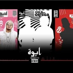 مهرجان ايوة اوكاوارتيجا توزيع ابوعودة