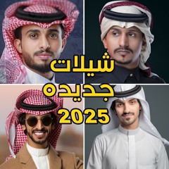 شيلات جديده 2024