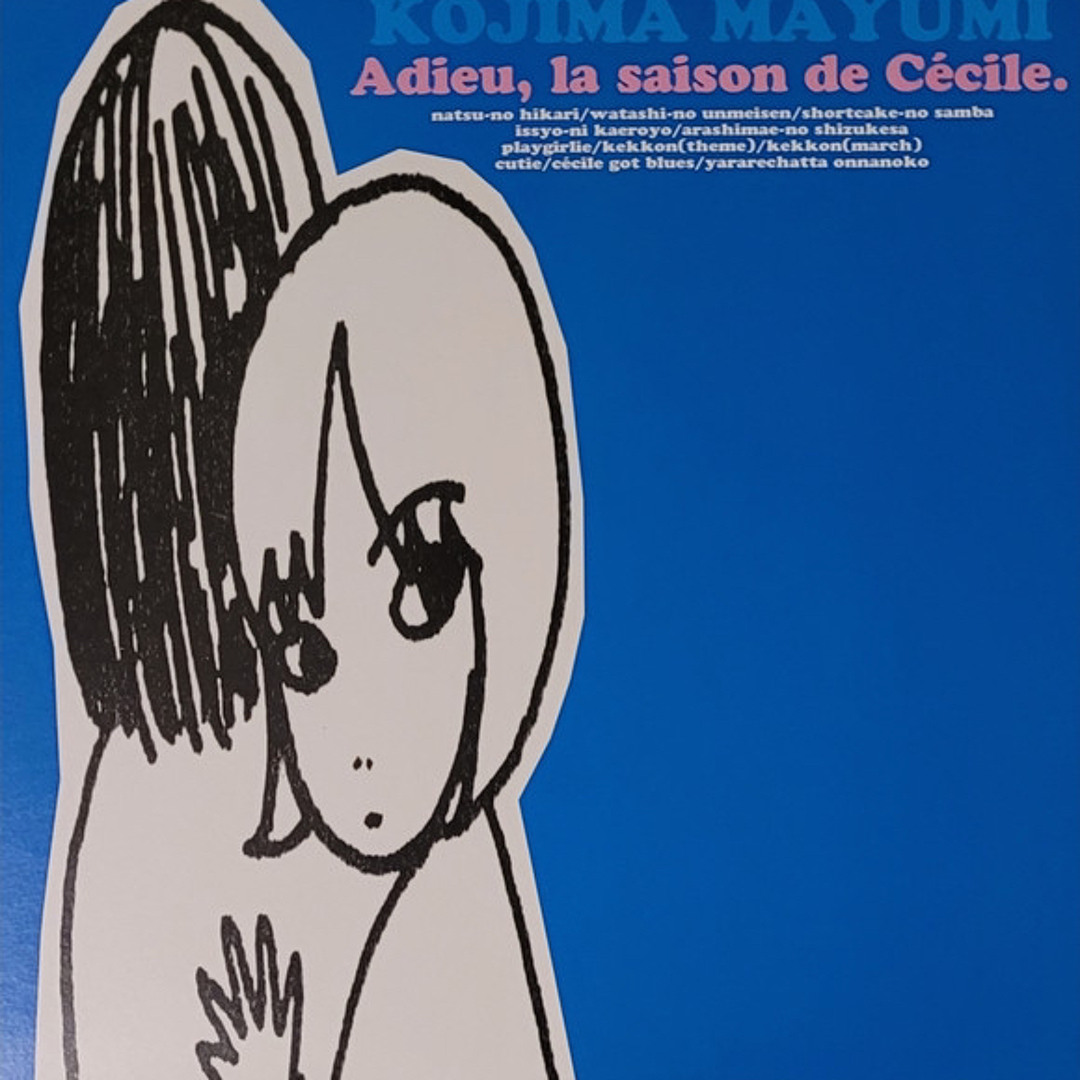Stream 小島麻由美 Mayumi Kojima - セシルとシリル Cécile and Cyril
