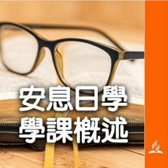 安息日學高級學課 2024年第2季 第05課 簡報概述