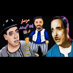 مزمارابن حميدو 2020 الزعيم اسامه هلال