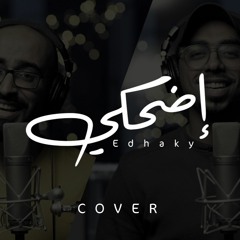 عمر العيسى & محمد خضر - إضحكي | بدون موسيقى