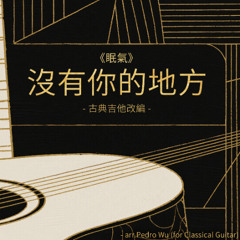 《眠氣》沒有你的地方_古典吉他改編