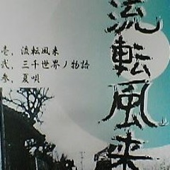 流転風来