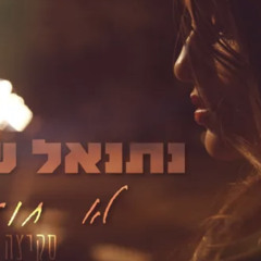 **‎⁨נתנאל ששון - לא חוזרת **סקיצה⁩