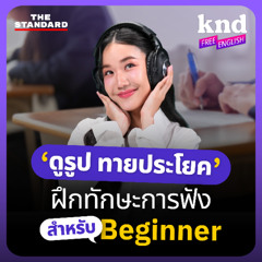 คำนี้ดี Free English EP.36 ‘ดูรูป ทายประโยค’ ฝึกทักษะการฟังภาษาอังกฤษแบบ TOEIC Listening Test