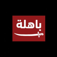 شيلة يا باهلي وش بقالك تحوشي