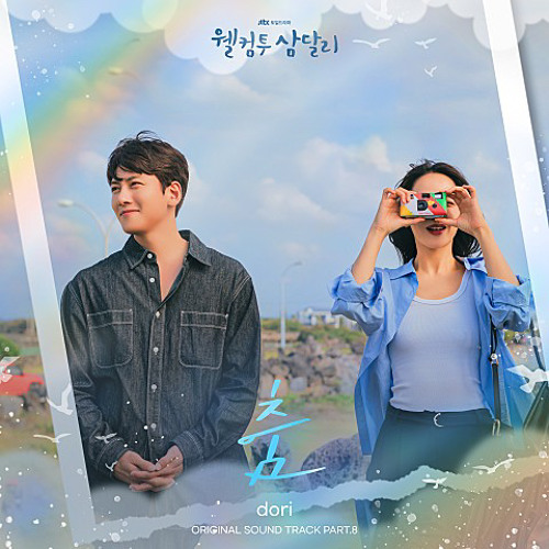 dori - 춤
