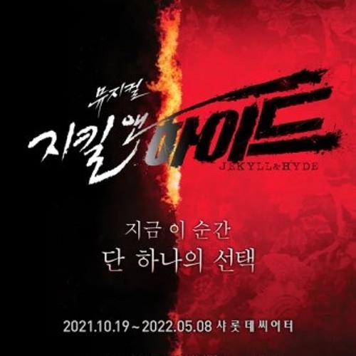 [뮤지컬 지킬앤하이드] Dangerous game-전동석,윤공주