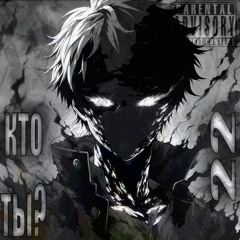КТО ТЫ? prod maiwenn
