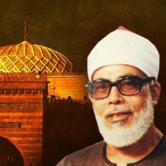 115.  دعاء ختم القران للشيخ الحصري بعد ختمة قصر المنفصل