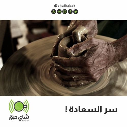 ! سر السعادة