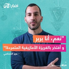 عزيز المساسي: "نعم, أنا بربر و أفتخر بالغريزة الأمازيغية المتمردة!"