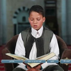 شاهد| قراء المستقبل الحزب التاسع والثلاثون الشيخ - أيوب مجدي بن حميد   ((طرابلس)).