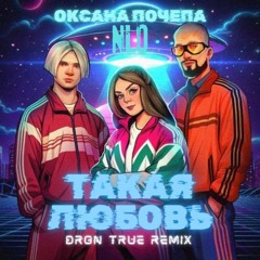 NLO feat. Оксана Почепа - Такая Любовь (DRoN TRuE Remix)[Extended Version]