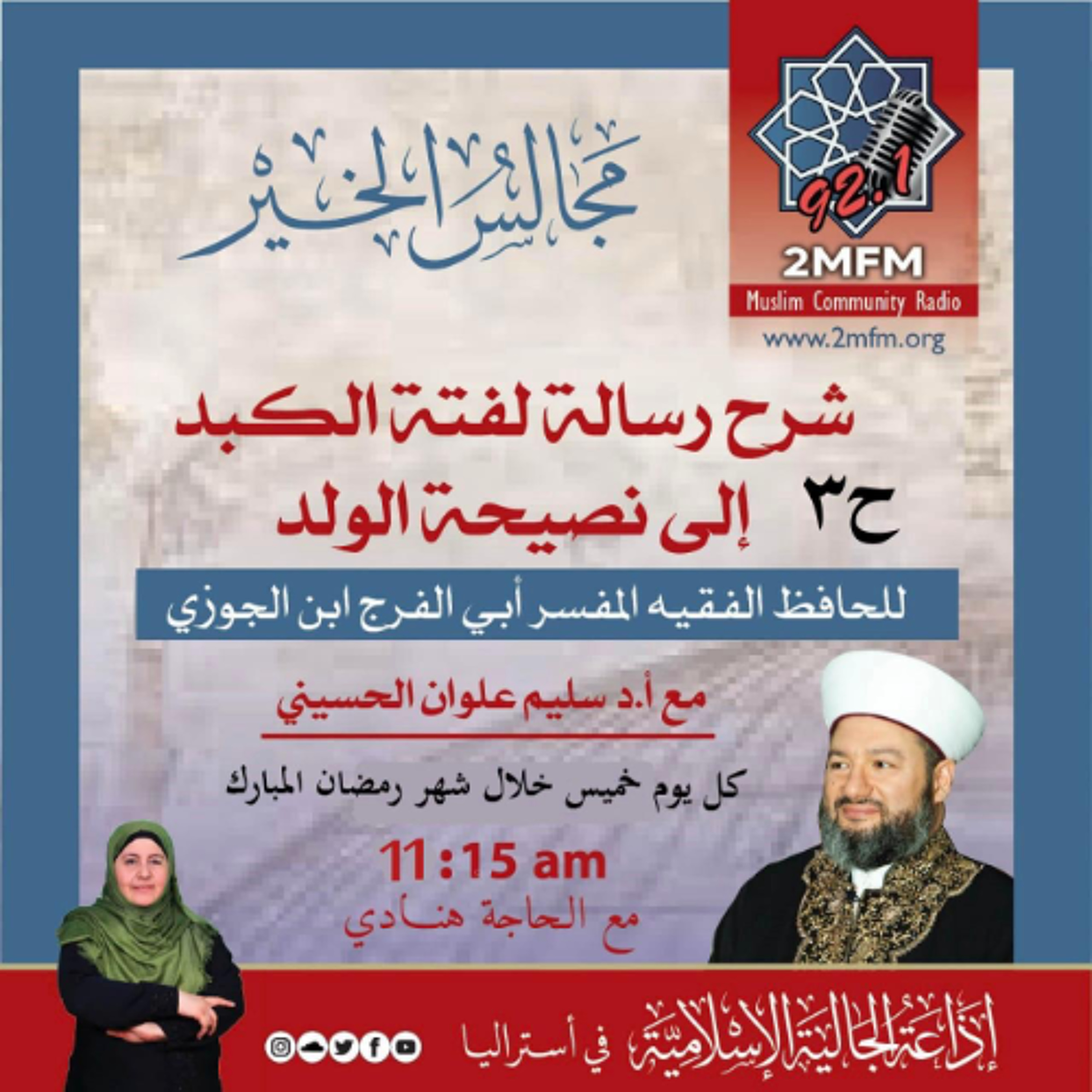 لفتة الكبد إلى نصيحة الولد مع الشيخ الدكتور سليم علوان الحسيني / الحلقة الثالثة