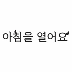 20220923 아침을 열어요 - 4주차 금요일 등굣길, 한국적인 것을 말하다