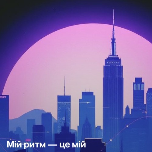мій-ритм