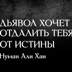 Дьявол хочет отдалить тебя от истины | Нуман Али Хан