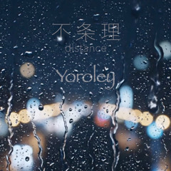 不条理 / distance