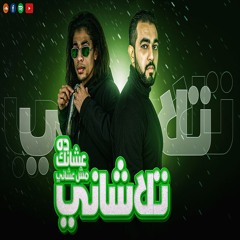 مهرجان تلاشاني عشانك مش عشاني(يا زماني سبتيني لو حدي اعاني) كلمات شقاوة توزيع الجن اورج باريتون2024