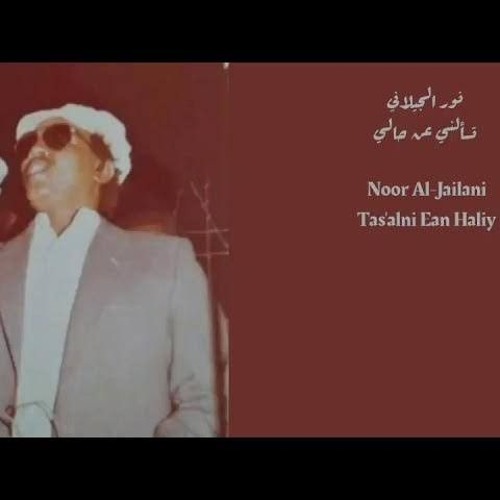 تسألني_عن_حالي_نور _الجيلاني