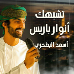 تشبهك أنوار باريس (feat. أسعد البطحري)
