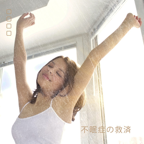 眠りに落ちる