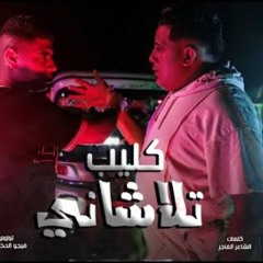 مهرجان تلاشاني علشانك مش عشاني - حمو بيكا و نور التوت - توزيع فيجو الدخلاوي