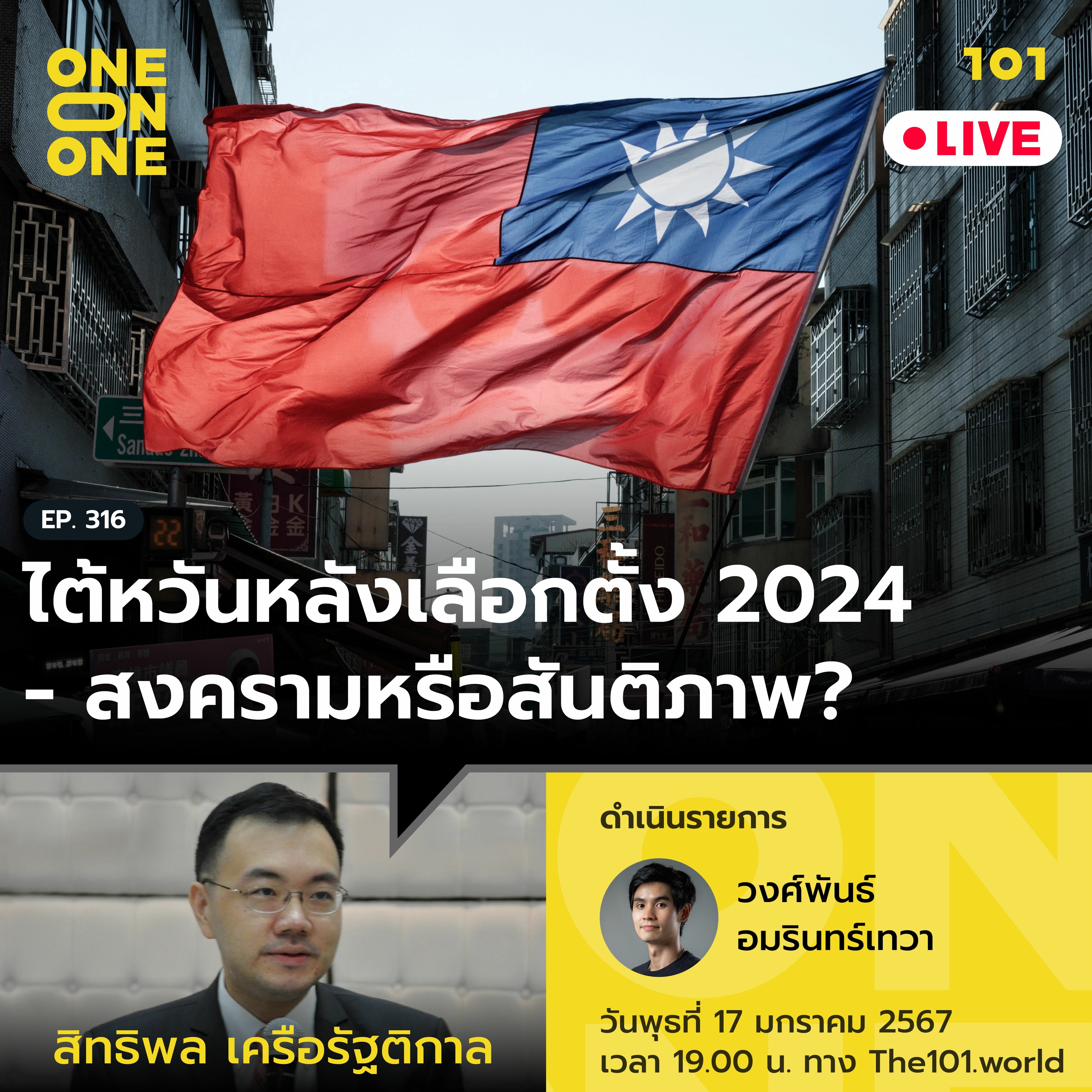 ไต้หวันหลังเลือกตั้ง 2024 – สงครามหรือสันติภาพ? กับ สิทธิพล เครือรัฐติกาล | 101 One-on-One Ep.316