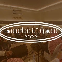 البارحة يوم كلن نام - سمرات نسانيس - معتز