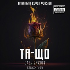 Бумбокс - Та Що (Ukrainian Cover Versian by Sazhienkoff )